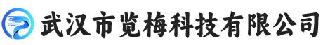 武汉市览梅科技有限公司